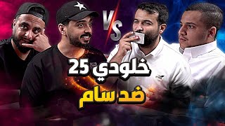 رئيس كلان 25 على طاولة البلوت | تحدي بلوت