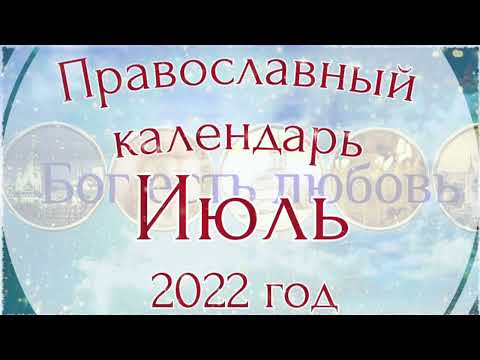 Православный календарь на Июль 2022 года. Православные праздники.