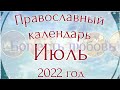 Православный календарь на Июль 2022 года. Православные праздники.