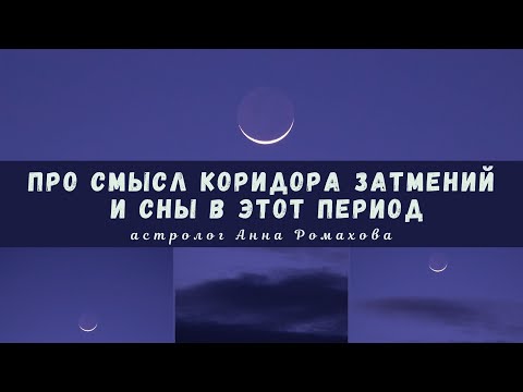 Про смысл затмений и сны в этот период | астролог Анна Ромахова
