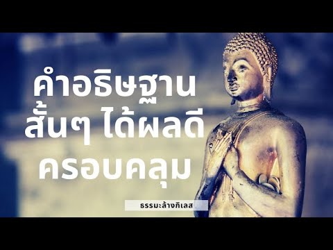 #ธรรมะล้างกิเลส อธิษฐานสั้นๆ ได้ผลดีครอบคลุม