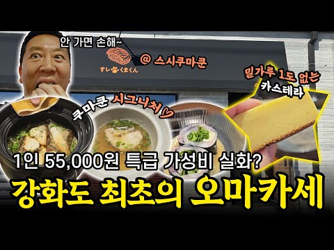 55,000원에 강남 이상의 퀄리티를 자랑하는 오마카세집| 강화도 오마카세 스시쿠마쿤