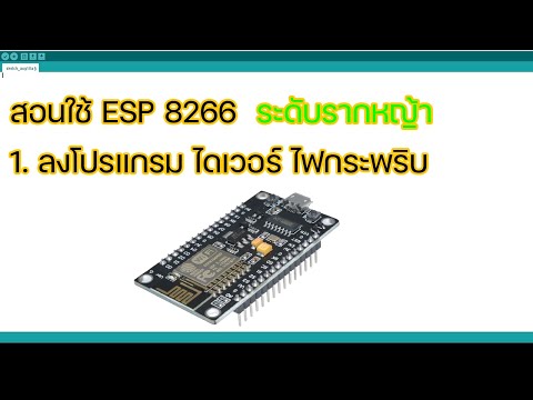 สอนเขียนโปรแกรม esp8266 ระดับรากหญ้า ตอนที่1 ลงโปรแกรม ไดร์เวอร์ ทดลองไฟกระพริบ