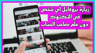 طريقة مشاهدة صفحات الأشخاص على التيك توك دون علم صاحبها وعدم ظهور اسمك على زيارات الملف الشخصي