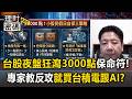 台股夜盤狂瀉3000點「專家教保命」！反攻就買台積電與AI「逢低承接」順勢布局？【理財密碼】