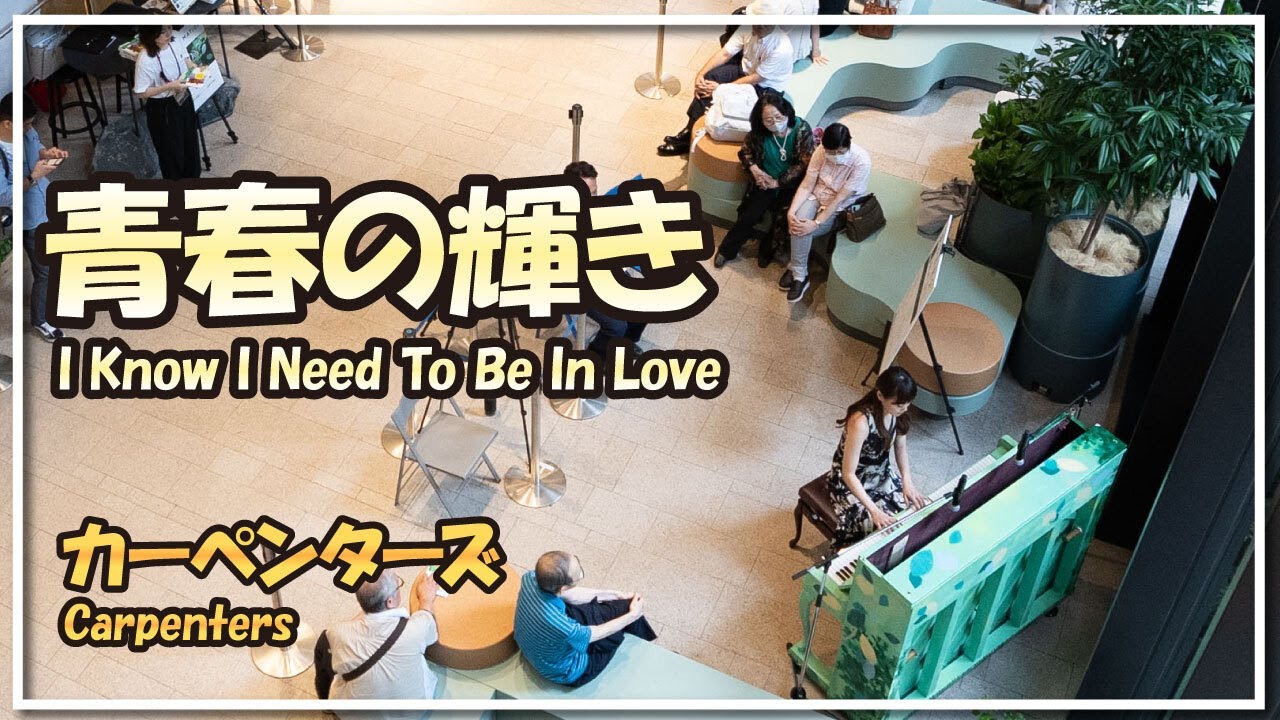 カーペンターズ:青春の輝き(ピアノ)／Carpenters:I Know I Need To Be