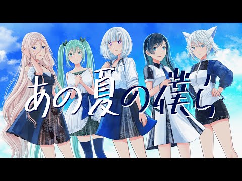 くろひび - あの夏の僕ら feat. 可不, 双葉湊音, 初音ミク, 狐子 & IA / Us that summer