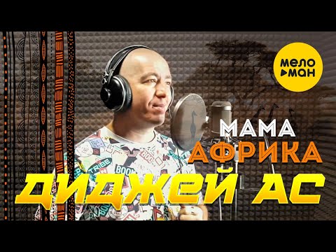 Диджей АС — Мама Африка (Official Video, 2022)