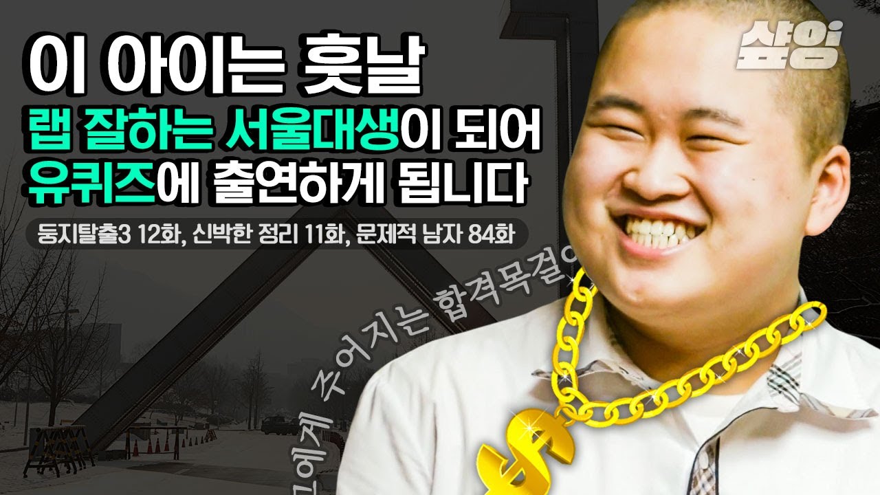 [#떡상ing] 서울대 22학번 새내기지만 꿈은 래퍼입니다🎧 유퀴즈 출연 기념으로 티비엔의 하드를 싹싹 긁어 모은 매력캐 정지웅  출연방송 모음ZIP🌱| #둥지탈출3 #샾잉