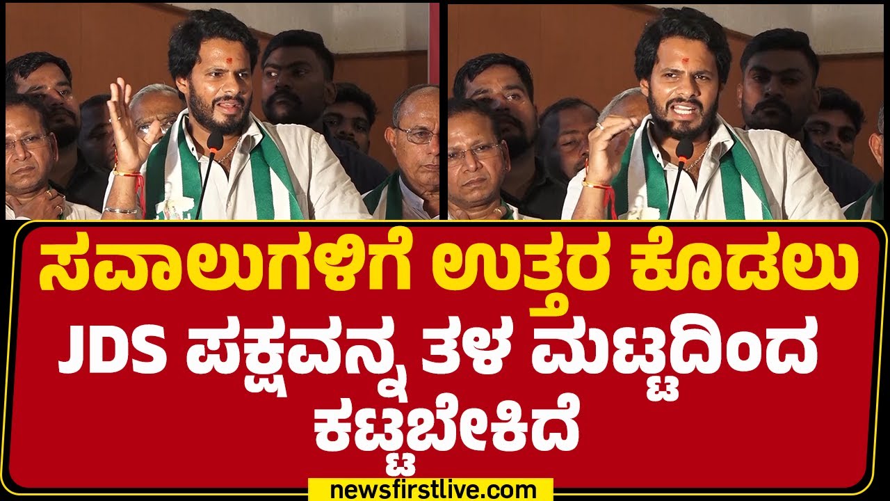 Nikhil Kumaraswamy : ಈ ಸರ್ಕಾರ ರೈತರಿಗೆ ಅನ್ಯಾಯ ಮಾಡ್ತಾಯಿದೆ | Congress | JDS |@newsfirstkannada