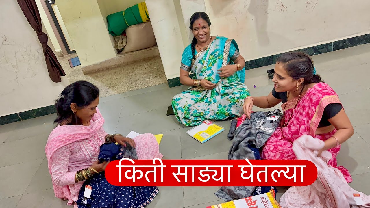 साड्यामुळे तिघींमध्ये लागली भांडण 😝पूजा किती आगाऊ आहे बघा काय बोलतेय #vlog