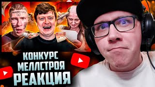 marazm : КОНКУРС МЕЛЛСТРОЯ - ЛЮДИ УНИЖАЮТСЯ В ТИК-ТОКЕ | РЕАКЦИЯ