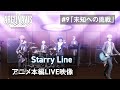 【アニメLIVE映像】Starry Line ―#9「未知への挑戦」【TVアニメ「アルゴナビス from BanG Dream!」】