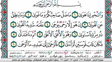 سورة النجم مكتوبة Surah Al Najm ماهر المعيقلي Maher Al Muaiqly