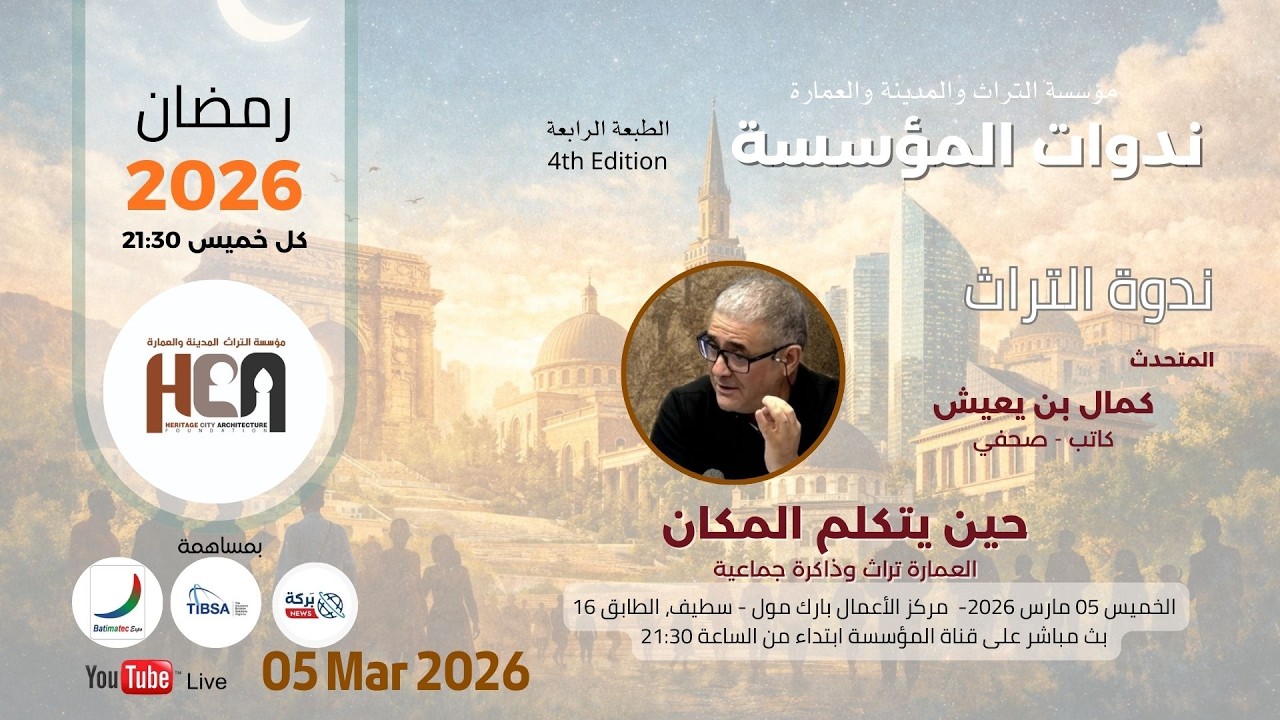 كمال بن يعيش ـ حين يتكلم المكان : العمارة تراث وذاكرة جماعية