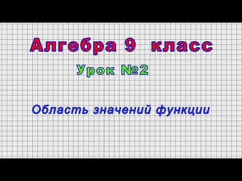Алгебра 9 класс (Урок№2 - Область значений функции)