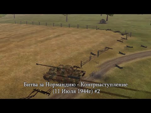 Видео: Theatre of war: Битва за Нормандию - Контрнаступление (11 Июля 1944г) #2