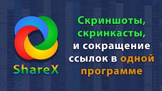 ShareX - создание скриншотов, скринкастов, сокращение ссылок и многое другое screenshot 3