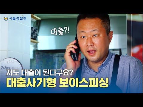 서울경찰 보이스피싱 예방 영상 (<strong>대출사기형</strong>)