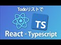Todoリストを作りながらTypescriptとReactを触ってみよう ~Typescript入門~