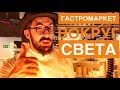 Мозговая кость Аркадия Новикова - «Вокруг Света». Обзор гастромаркета