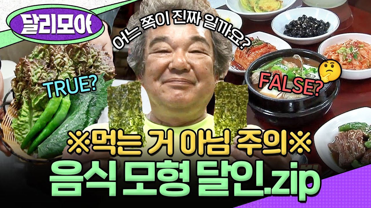 [📁#달리모아] 군침 도는 비주얼에 속지 마세요!🍛 전부 가짜 음식입니다😲 감쪽같은 음식 모형의 달인 모음  #생활의달인 #달리 #DALI