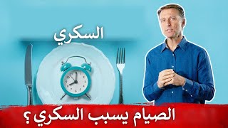 دراسة صادمة تزعم أن الصيام يسبب مرض السكري | الدكتور بيرج يرد