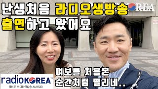 미주 한인방송 라디오코리아 생방송 출연처음공개 7개월 …