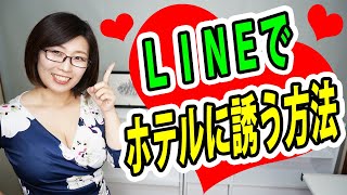 ＬＩＮＥで女性をホテルに誘う方法