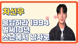 응사 벌써 10년 소년에서 남자 차선우