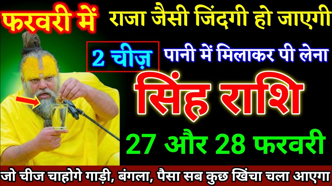 सिंह राशि वालों 27 और 28 फरवरी दो चीज पानी में मिलाकर पी लेना जिंदगी राजा जैसी होगी। Singh Rashi