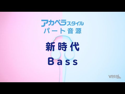 「新時代」Bass音取り【アカペラスタイル】
