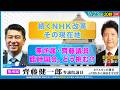 無所属・齊藤議員は、臨時国会にどう挑む？/ 続くNHK改革、その現在地
