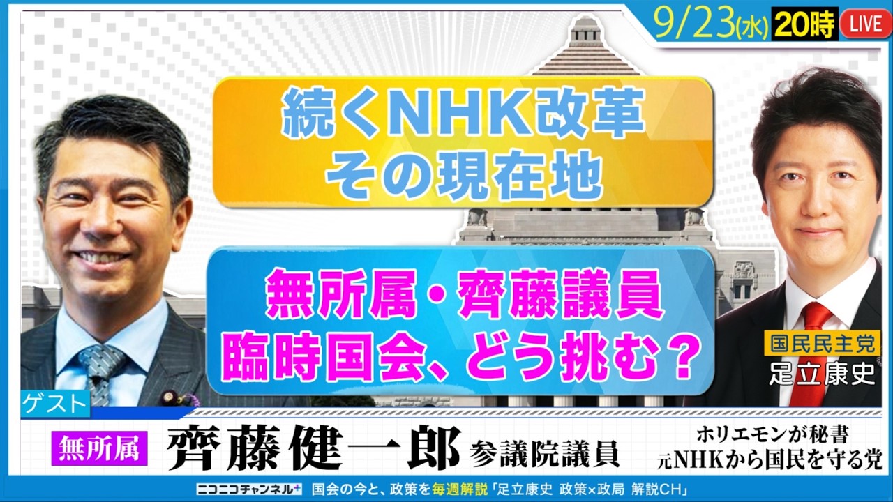 無所属・齊藤議員は、臨時国会にどう挑む？/ 続くNHK改革、その現在地