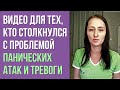 Панические Атаки, Тревожное Расстройство | Что мне помогло | История Елены