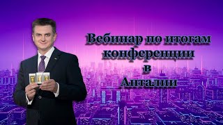 ВЕБИНАР ПО ИТОГАМ КОНФЕРЕНЦИИ В АНТАЛИИ GIG-OS