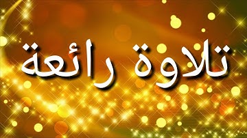 تلاوة رائعة.للشيخ.عبدالسميع الهواري(خواتم سورة النساء)
