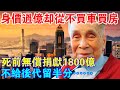 身家過億，卻一輩子不買車不買房？死前還無償捐獻1800億！96歲終得“解脫”！