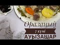 Оразаның 7 күні/ Ауызашар/ Ифтар меню