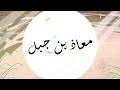 كرتون السابقون الحلقة الثامنة عنوان الحلقة معاذ بن جبل رضي الله عنه متابعة ممتعة 