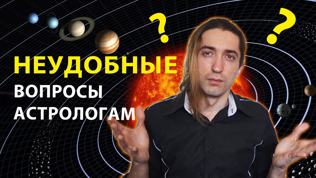 Что Спросить У Астролога