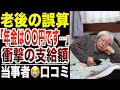 【老後の誤算】年金が“足りない”月額公開…シニア現実の叫び！口コミ30選紹介します。