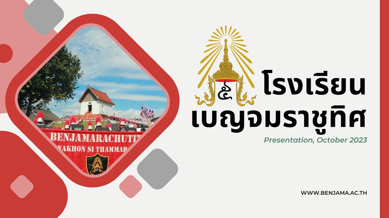 พรีเซนเทชั่นนำเสนอ : โรงเรียนเบญจมราชูทิศ นครศรีธรรมราช (อัพเดตปี พ.ศ. 2566)