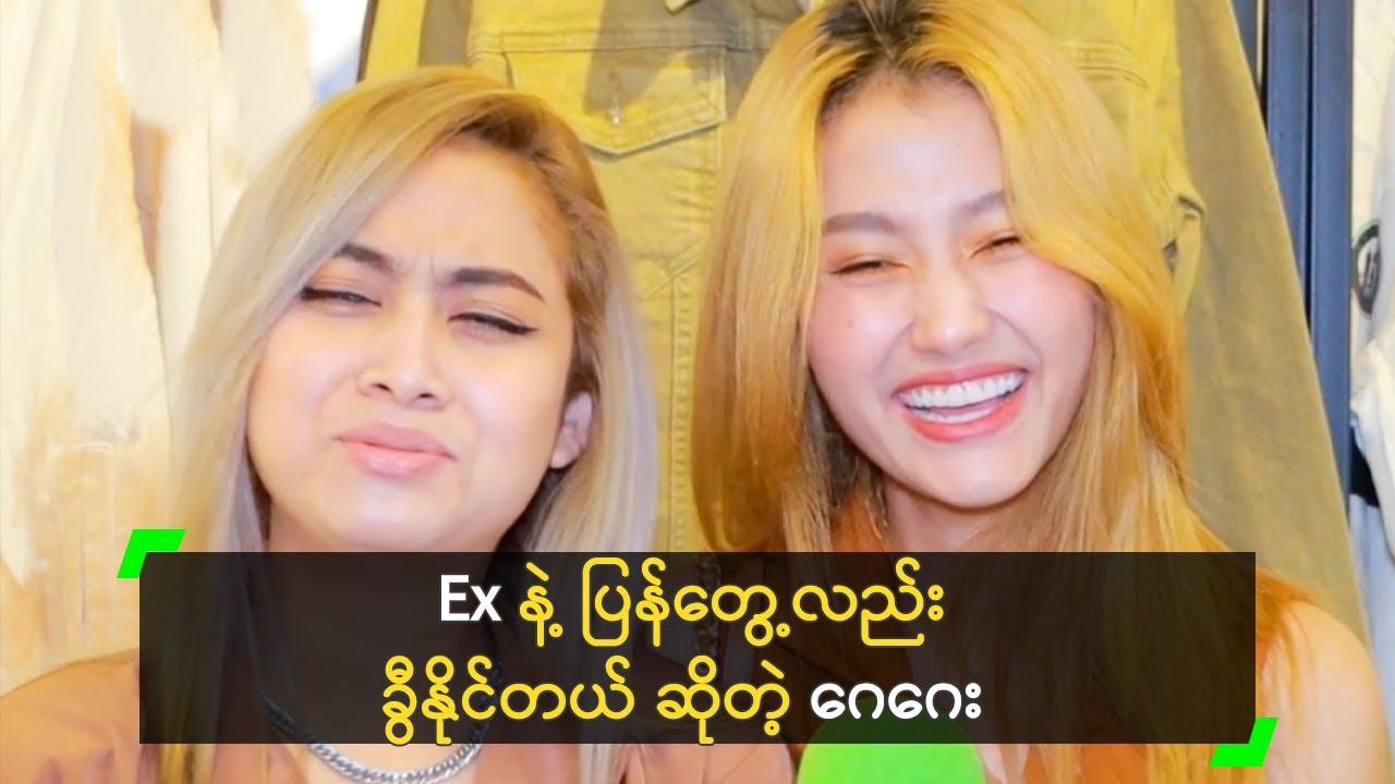 ရည်းစားဟောင်း နဲ့  ပြန်အဆင်ပြေနေပြီ ဆိုတဲ့ ဂေဂေး