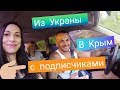 Из Украины в Крым / Граница - прохождение таможни/июнь 2019