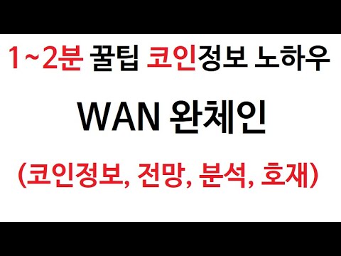 WAN 완체인 코인 정보 완체인 코인 토큰 차트 Wanchain COIN 완코인 그래프 시가총액 완채인 호재 시세 발행량 전망 분석 가격 