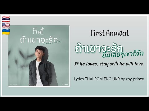 [412] First Anuwat - ถ้าเขาจะรัก ยืนเฉยๆเขาก็รัก If he loves, stay still | Lyrics THAI ROM ENG UKR