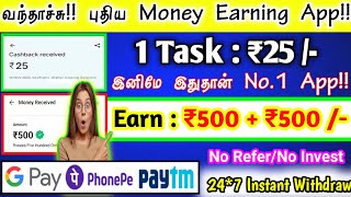 ? 1 Task : ₹25 | Earn upto : ₹500 + ₹500?Best Money Earning App|Gpay/Phonepe/Paytm|Instant Cash