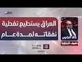 الجابري العراق يستطيع تغطية نفقاته لمدة عام ويجب اتحاد السياستين المالية والنقدية