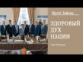 Здоровый дух нации || Музей Библии CПб в Новочеркасске || 2022 ||
